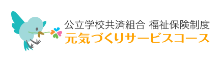元気づくりサービスコース