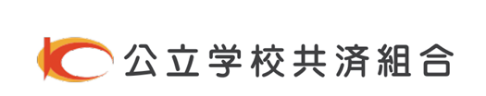公立学校共済組合